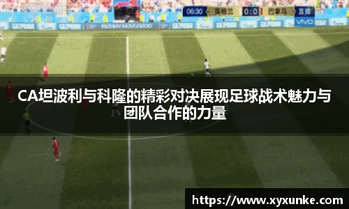 悟空体育CA坦波利与科隆的精彩对决展现足球战术魅力与团队合作的力量